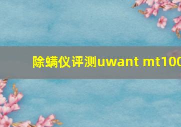 除螨仪评测uwant mt100